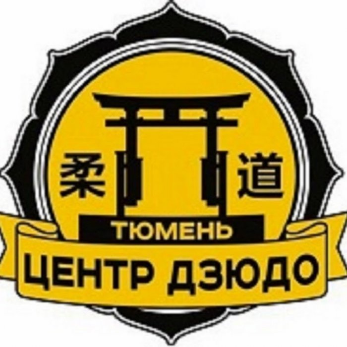 МАУ ДО ДЮСШ "ЦЕНТР ДЗЮДО"