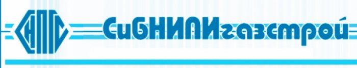 ОАО СибНИПИгазстрой
