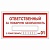 Ответственный за противопожарное состояние помещения