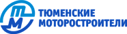 ПАО «Тюменские моторостроители»